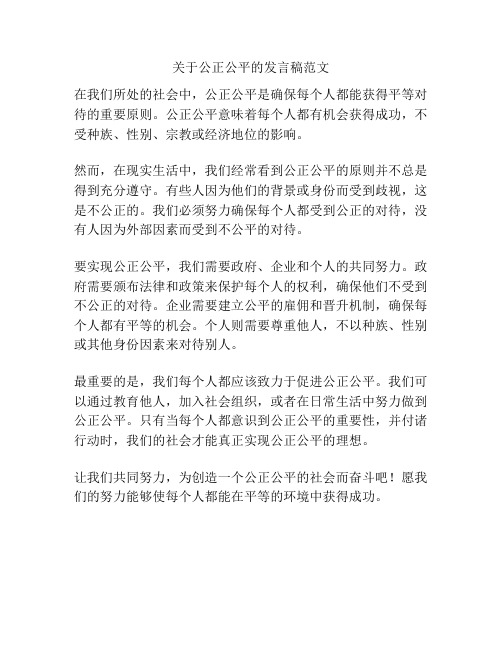 关于公正公平的发言稿范文