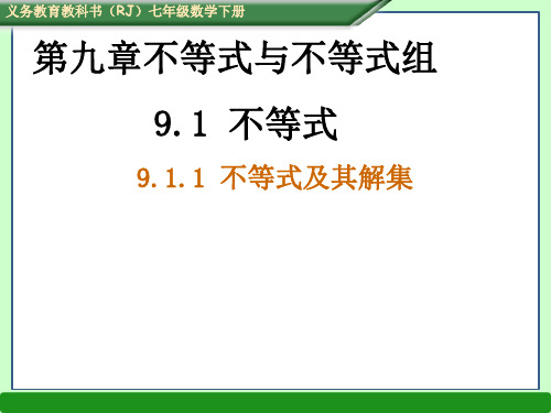 (最新配套)人教版七年级数学下册课件：9.1.1 不等式及其解集(共24张PPT) (1)