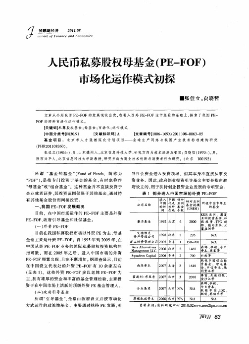 人民币私募股权母基金(PE—FOF)市场化运作模式初探