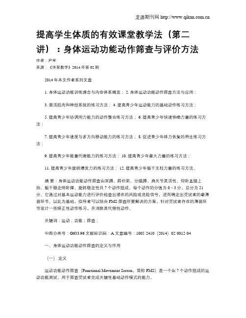 提高学生体质的有效课堂教学法(第二讲):身体运动功能动作筛查与评价方法
