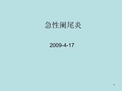 《外科学急性阑尾炎》演示PPT