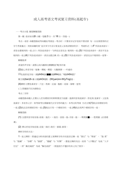 成人高考语文考试复习资料(高起专).doc