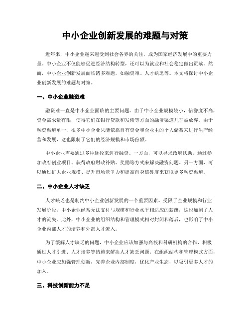 中小企业创新发展的难题与对策