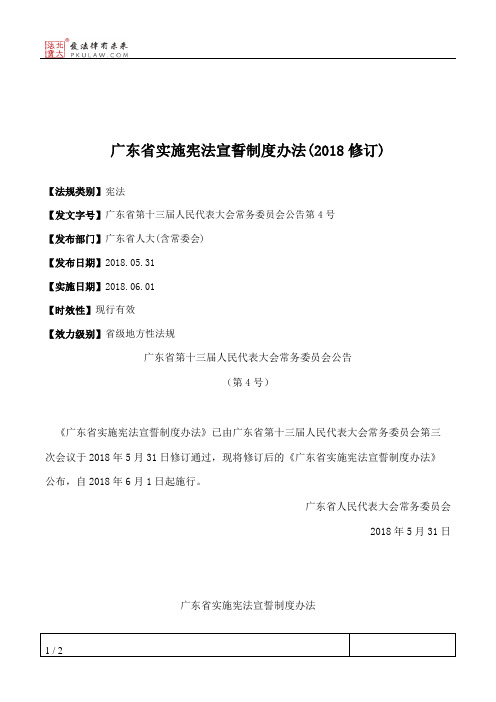 广东省实施宪法宣誓制度办法(2018修订)