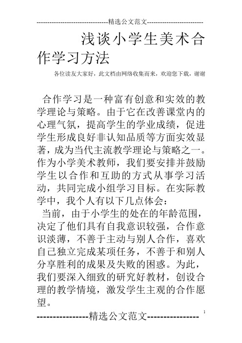 浅谈小学生美术合作学习方法