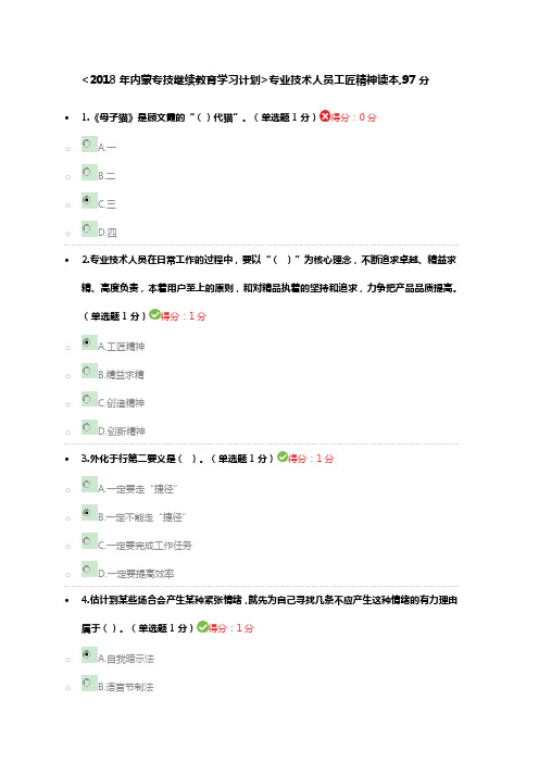 2018年内蒙专技继续教育学习计划专业技术人员工匠精神读本考试答案,97分