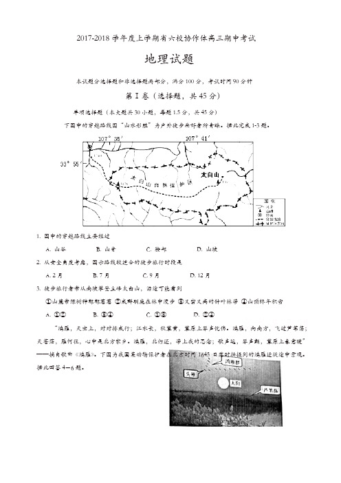 辽宁省六校协作体2018届高三上学期期中考试地理试题有答案