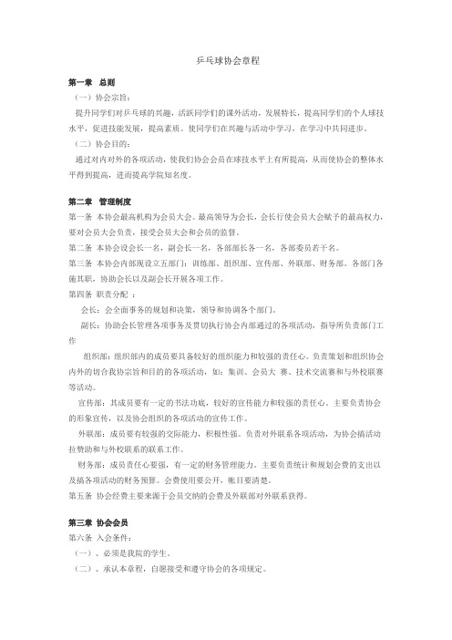 乒乓球协会章程