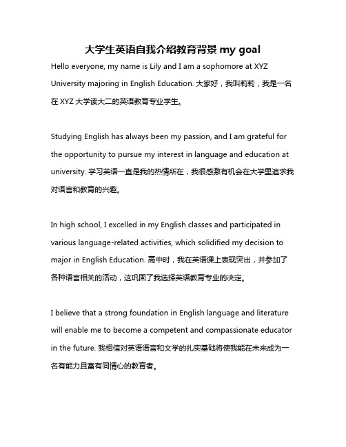 大学生英语自我介绍教育背景my goal