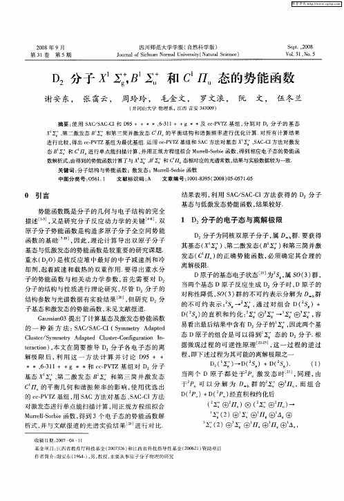 D2分子X 1∑g +,B 1∑u +和C 1∏u态的势能函数