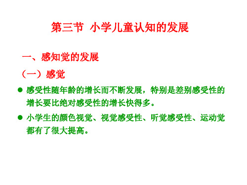 第三节 小学儿童认知的发展 第四节 小学儿童个性和社会性的发展 第五节 小学儿童品德的发展 2010.5