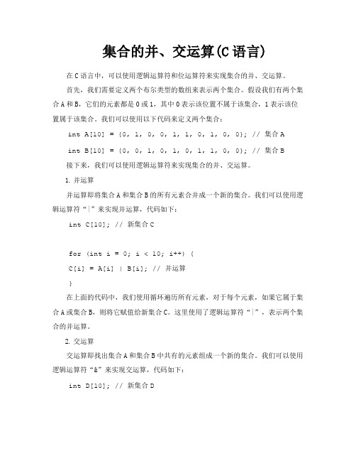 集合的并、交运算C语言