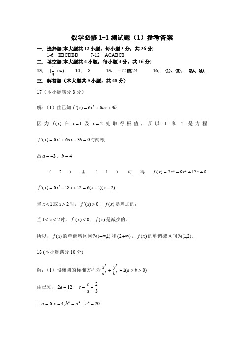 数学选修1-1、2综合测试题答案