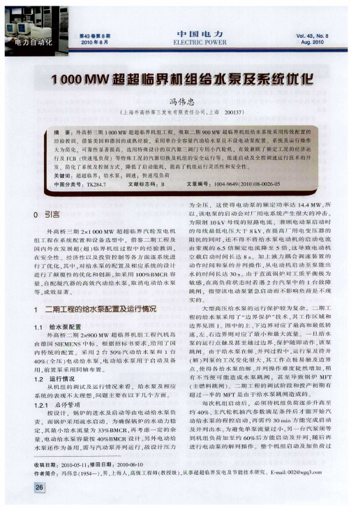 1000MW超超临界机组给水泵及系统优化