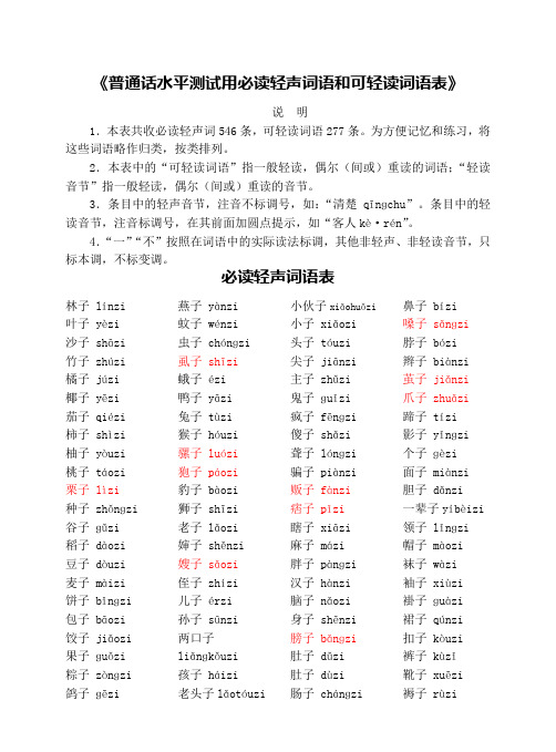 《普通话水平测试用必读轻声词语和可轻读词语表》