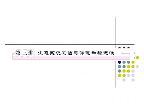 必修三5-3生态系统的信息传递和稳定性