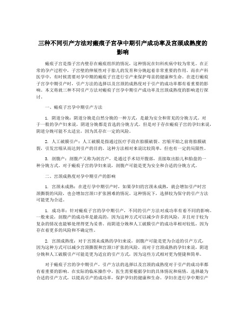 三种不同引产方法对瘢痕子宫孕中期引产成功率及宫颈成熟度的影响