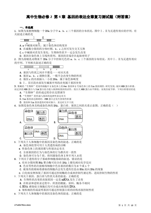 高中生物基因的表达全章复习测试题(附答案)