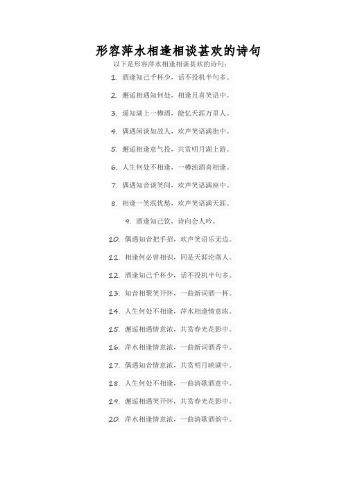 形容萍水相逢相谈甚欢的诗句