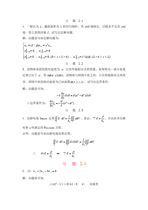 数学物理方程与特殊函数第二三章作业