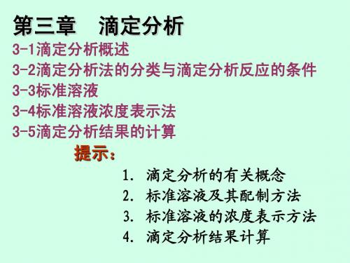 分析 第三章  滴定分析