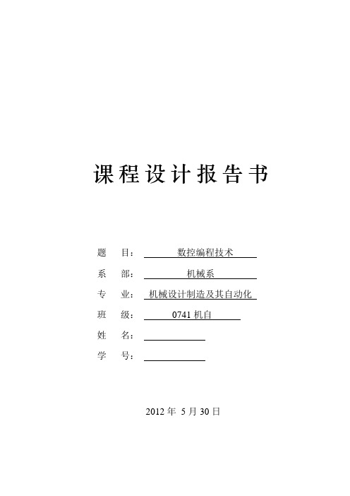 数控技术课程设计--数控编程技术