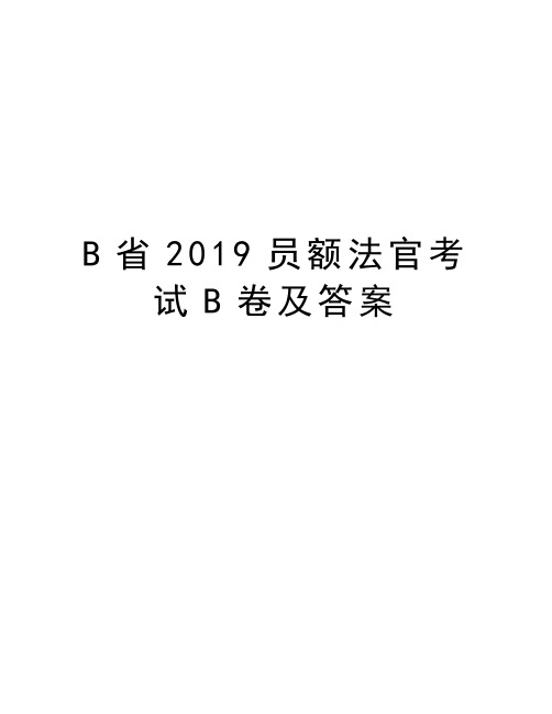 B省2019员额法官考试B卷及答案学习资料