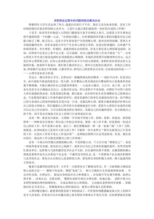 求职择业过程中的问题预测及解决办法