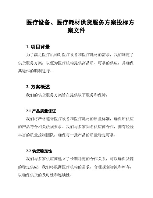 医疗设备、医疗耗材供货服务方案投标方案文件