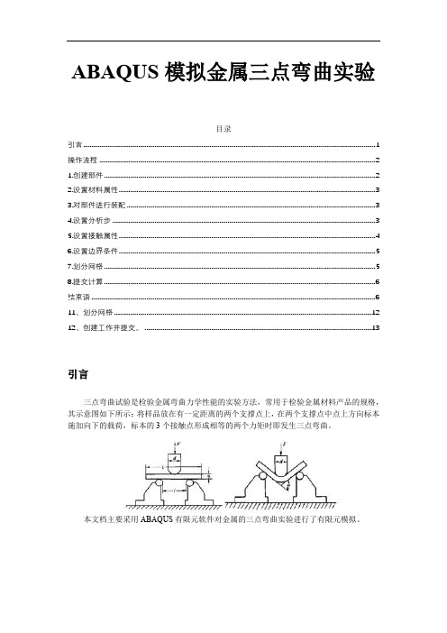 ABAQUS模拟金属三点弯曲实验