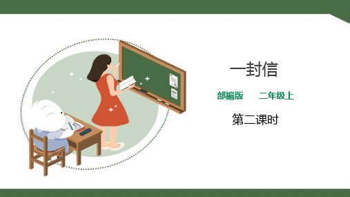 人教部编版小学二年级语文上册课件 《一封信》(第二课时)课件