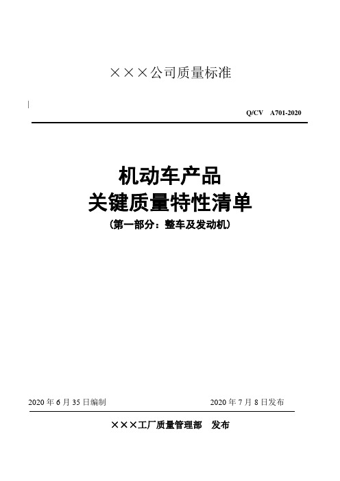 机动车产品关键质量特性清单(整车及发动机)