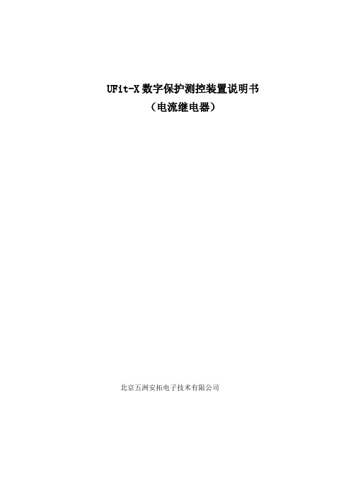 UFitX数字保护测控装置说明书