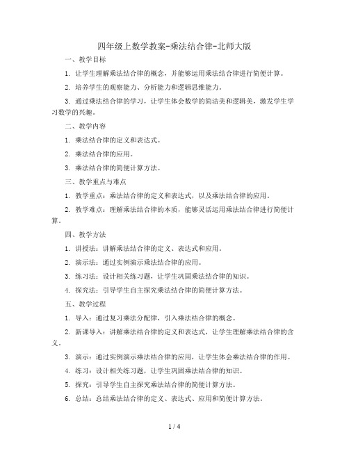 四年级上数学教案-乘法结合律-北师大版