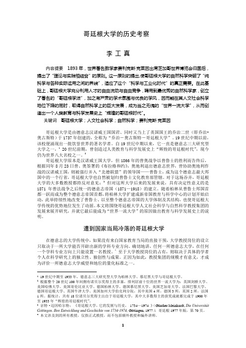 哥廷根大学的历史考察