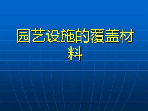 覆盖材料的种类与性能