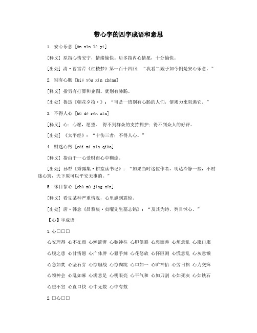 带心字的四字成语和意思