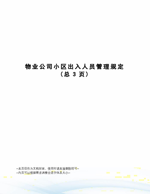 物业公司小区出入人员管理规定