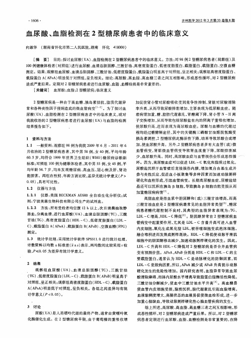 血尿酸、血脂检测在2型糖尿病患者中的临床意义