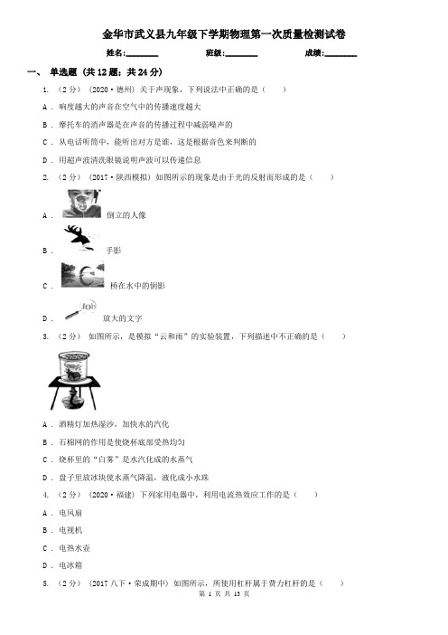 金华市武义县九年级下学期物理第一次质量检测试卷