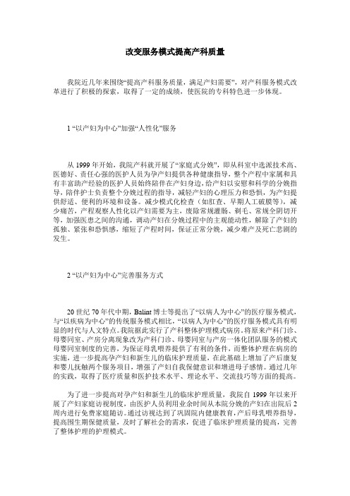 改变服务模式提高产科质量