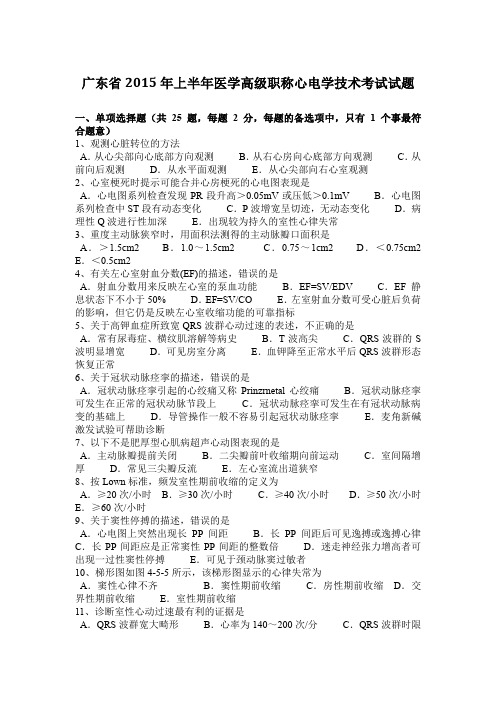 广东省2015年上半年医学高级职称心电学技术考试试题