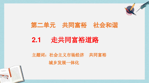 九年级政治全册第二单元共同富裕社会和谐2.1走共同富裕道路课件2新版粤教版