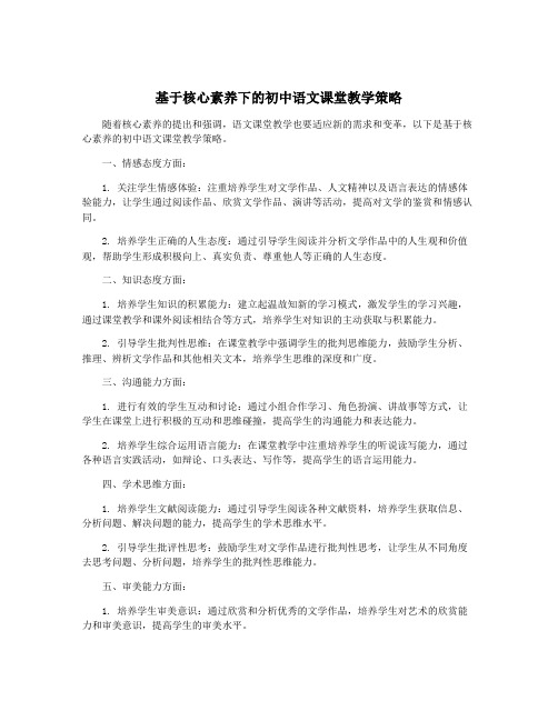 基于核心素养下的初中语文课堂教学策略