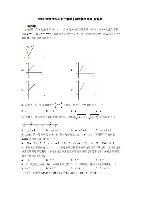 2020-2021青岛市初二数学下期中模拟试题(含答案)