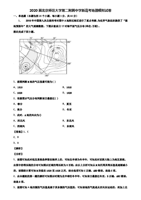 2020届北京师范大学第二附属中学新高考地理模拟试卷含解析