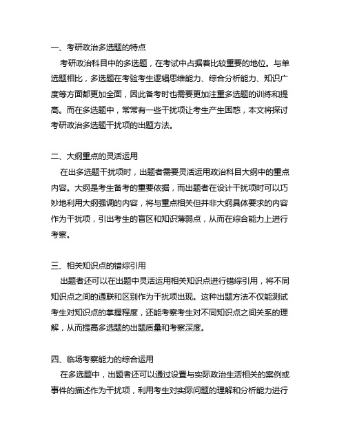 考研政治多选题干扰项的出题方法