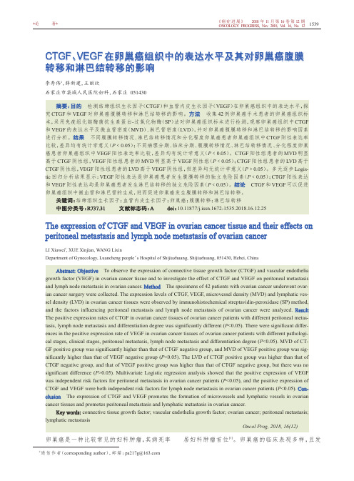 CTGF、VEGF在卵巢癌组织中的表达水平及其对卵巢癌腹膜转移和淋巴结转移的影响