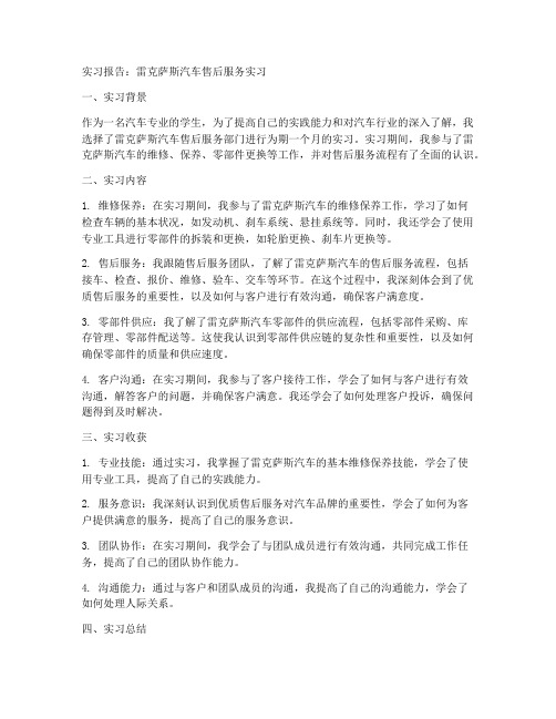 雷克萨斯汽车售后实习报告