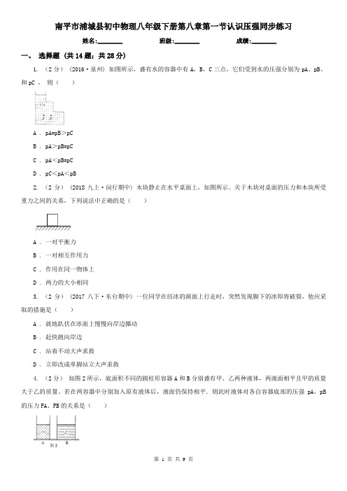 南平市浦城县初中物理八年级下册第八章第一节认识压强同步练习